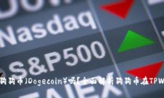 TPWallet支持狗狗币（Dogecoin）吗？全面解析狗狗币