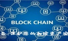 比特钱包冷储备：保护您的加密资产安全的最佳