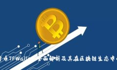 数字货币TPWallet：全面解析及其在区块链生态中的