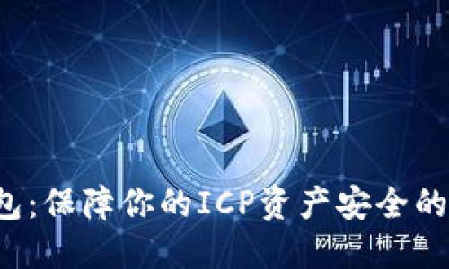 ICP冷钱包：保障你的ICP资产安全的最佳选择