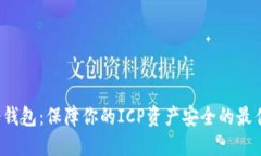 ICP冷钱包：保障你的ICP资产安全的最佳选择