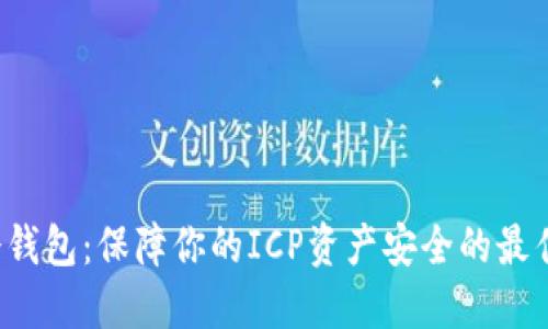 ICP冷钱包：保障你的ICP资产安全的最佳选择