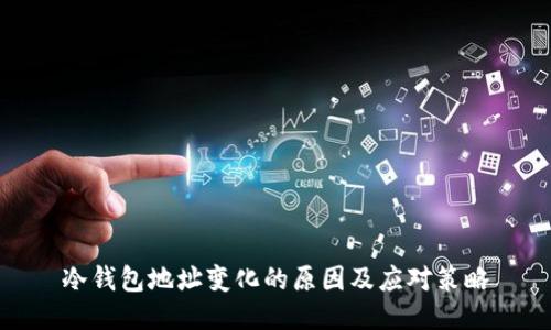 冷钱包地址变化的原因及应对策略