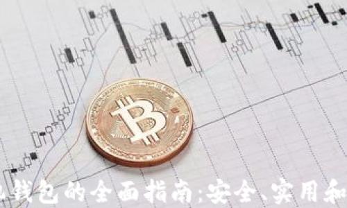 
USDT手机钱包的全面指南：安全、实用和推荐选择