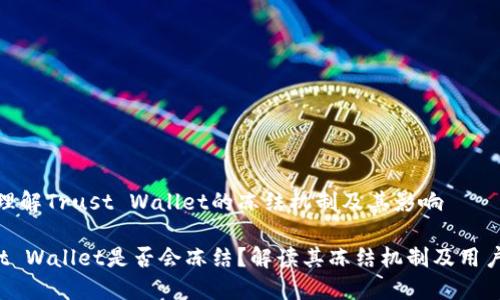 如何理解Trust Wallet的冻结机制及其影响

Trust Wallet是否会冻结？解读其冻结机制及用户影响