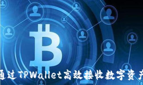   
如何通过TPWallet高效接收数字资产通知