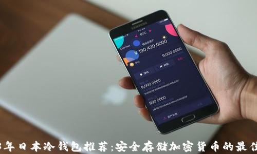 
2023年日本冷钱包推荐：安全存储加密货币的最佳选择
