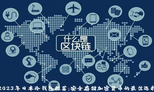 
2023年日本冷钱包推荐：安全存储加密货币的最佳选择