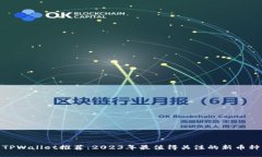 TPWallet推荐：2023年最值得关注的新币种