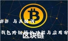 ### 与关键词冷钱包跨链桥的功能与应用分析