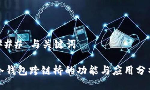 ### 与关键词

冷钱包跨链桥的功能与应用分析