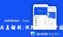 冷钱包与货币关系解析：保障数字资产安全的最