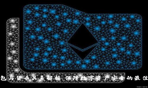 冷钱包与货币关系解析：保障数字资产安全的最佳选择