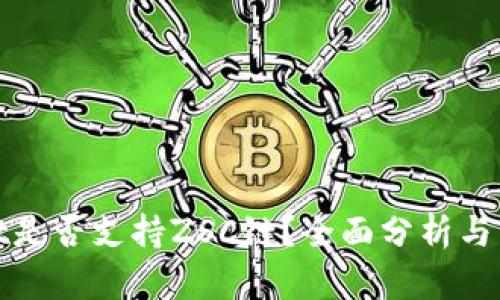 tpwallet是否支持ZSC链？全面分析与用户指南