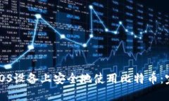 如何在iOS设备上安全地使用比特币：完整指南
