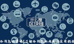 冷钱包收费吗？了解冷钱包的成本与使用指南