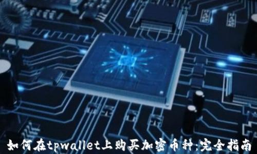 如何在tpwallet上购买加密币种:完全指南