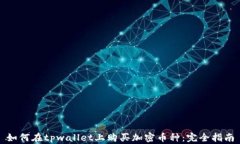 如何在tpwallet上购买加密币种：完全指南