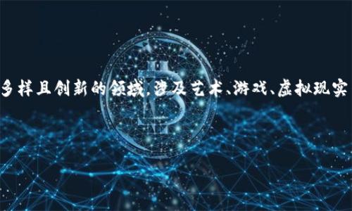 在TPWallet和货币链的背景下，NFT（非同质化代币）通常是一个多样且创新的领域，涉及艺术、游戏、虚拟现实等多种用途。以下是关于TPWallet货币链的NFT的一些基本信息。

### 表示

探索TPWallet货币链的NFT生态：背景、应用与未来趋势