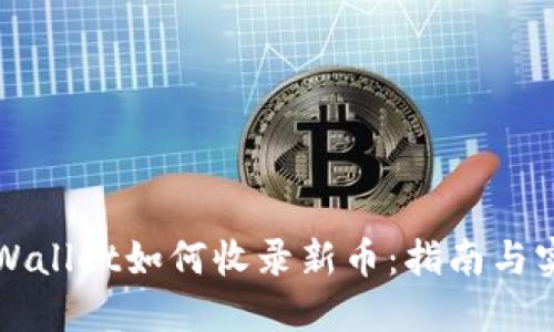 TPWallet如何收录新币：指南与实践