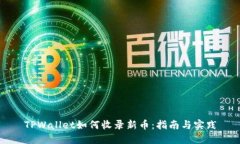 TPWallet如何收录新币：指南与实践
