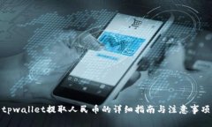 tpwallet提取人民币的详细指南与注意事项