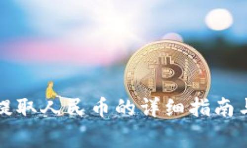 tpwallet提取人民币的详细指南与注意事项