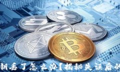钱包的私钥丢了怎么办？揭秘失误后的解决方案