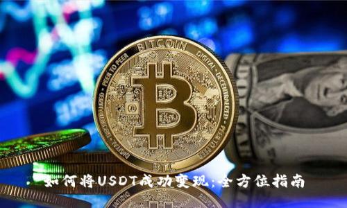 如何将USDT成功变现：全方位指南