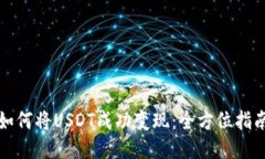 如何将USDT成功变现：全方位指南