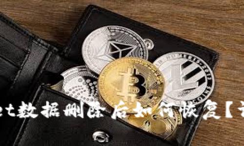 TPWallet数据删除后如何恢复？详细指南