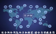适合做冷钱包的手机推荐：安全与便捷兼得