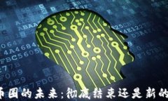 中国币圈的未来：彻底结束还是新的开始？