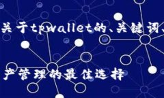 当然可以，下面是关于tpwallet的、关键词、内容大