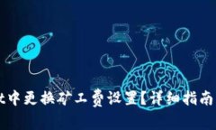 如何在TPWallet中更换矿工费设置？详细指南与常见