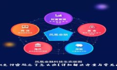 tpwallet支付密码忘了怎么办？详细解决方案与常见