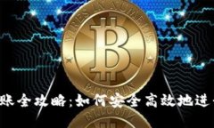 BTC冷钱包转账全攻略：如何安全高效地进行比特