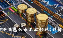 为什么TP冷钱包的币不能领取？详解常见问题