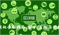 数字钱包送钱的全面指南：安全、高效与便捷的