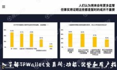   深入了解TPWallet交易所：功能、优势和用户指南