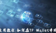 TP Wallet使用教程：如何在TP Wallet中购买加密货币
