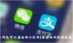 什么冷钱包可以在电脑上使用？最安全的选择和