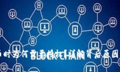 TPWallet卖币时为何需要授权？详解背后原因及安全