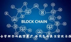 如何安全管理你的数字资产：冷钱包的最佳实践