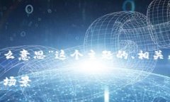 以下是围绕“tpwallet资金池是什么意思”这个主题