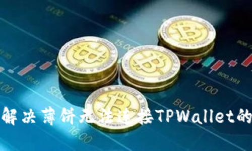 如何解决薄饼无法连接TPWallet的问题