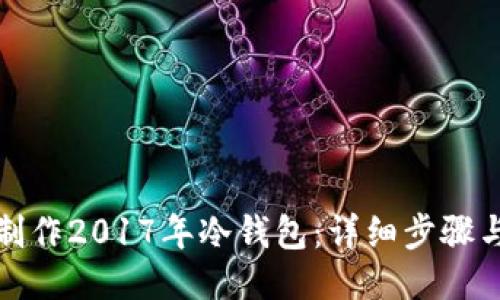 如何制作2017年冷钱包：详细步骤与技巧