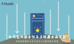 冷钱包的安全性及其效果全面分析