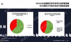和关键词TPWallet无法找到OKT的解决方案与常见问题