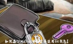 如何在TPWallet中创建并使用OK钱包？